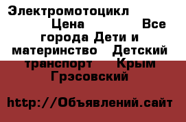 Электромотоцикл XMX-316 (moto) › Цена ­ 11 550 - Все города Дети и материнство » Детский транспорт   . Крым,Грэсовский